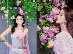 7個花墻人像拍照技巧